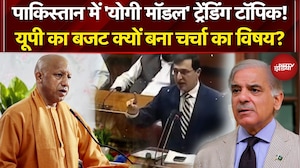 UP Budget 2026: Pakistan में 'योगी मॉडल' ट्रेंडिंग टॉपिक! इस बार योगी के बजट में क्या है? | CM Yogi