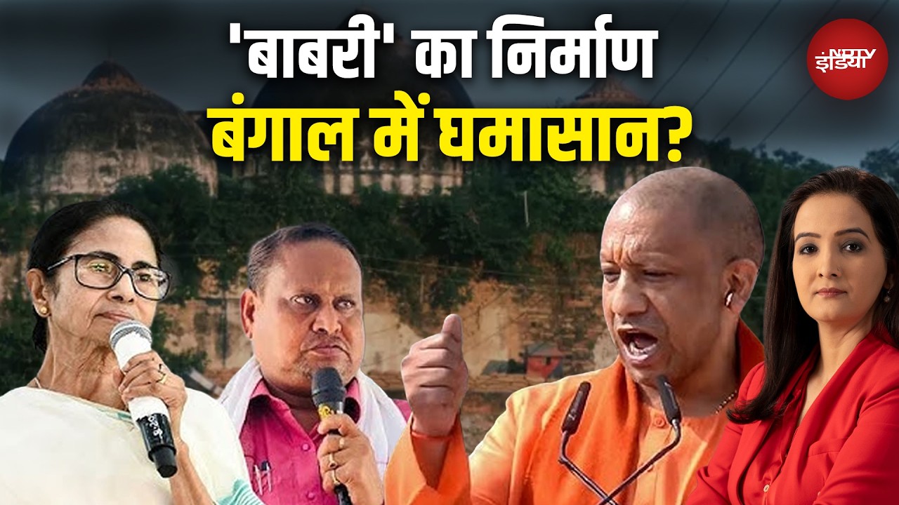 Bengal Babri Masjid News: बंगाल में बाबरी, UP में हुंकार! Humayun Kabir | CM Yogi | Mamata Banerjee