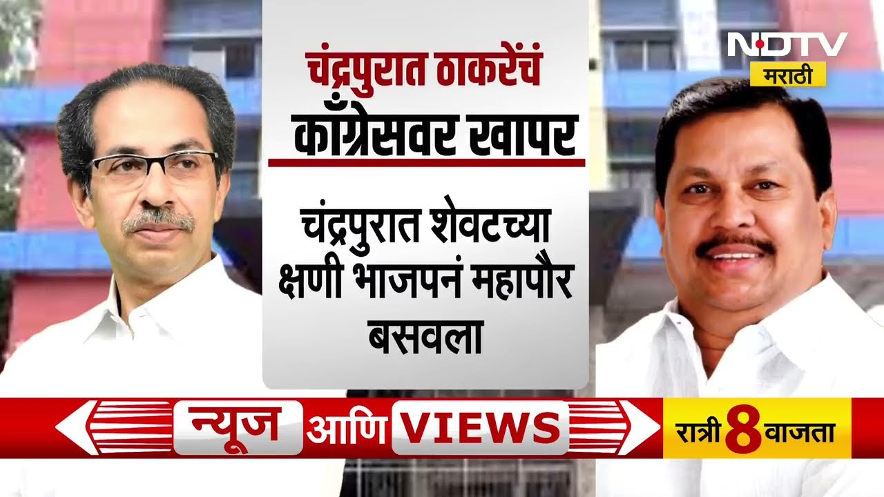 Chandapur मध्ये ठाकरे Congress ला सोडून BJP सोबत, पाहा 24 तासांत कसं राजकारण बदललं? | NDTV मराठी