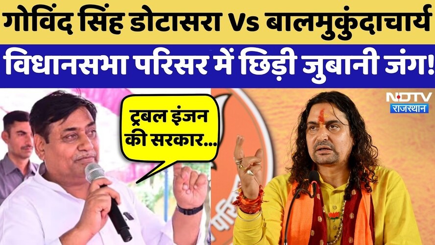 Rajasthan Politics: Govind Singh Dotasara Vs Balmukundachary, विधानसभा परिसर में छिड़ी जुबानी जंग!