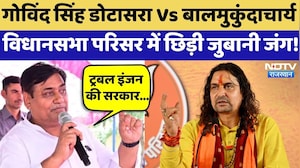 Rajasthan Politics: Govind Singh Dotasara Vs Balmukundachary, विधानसभा परिसर में छिड़ी जुबानी जंग!