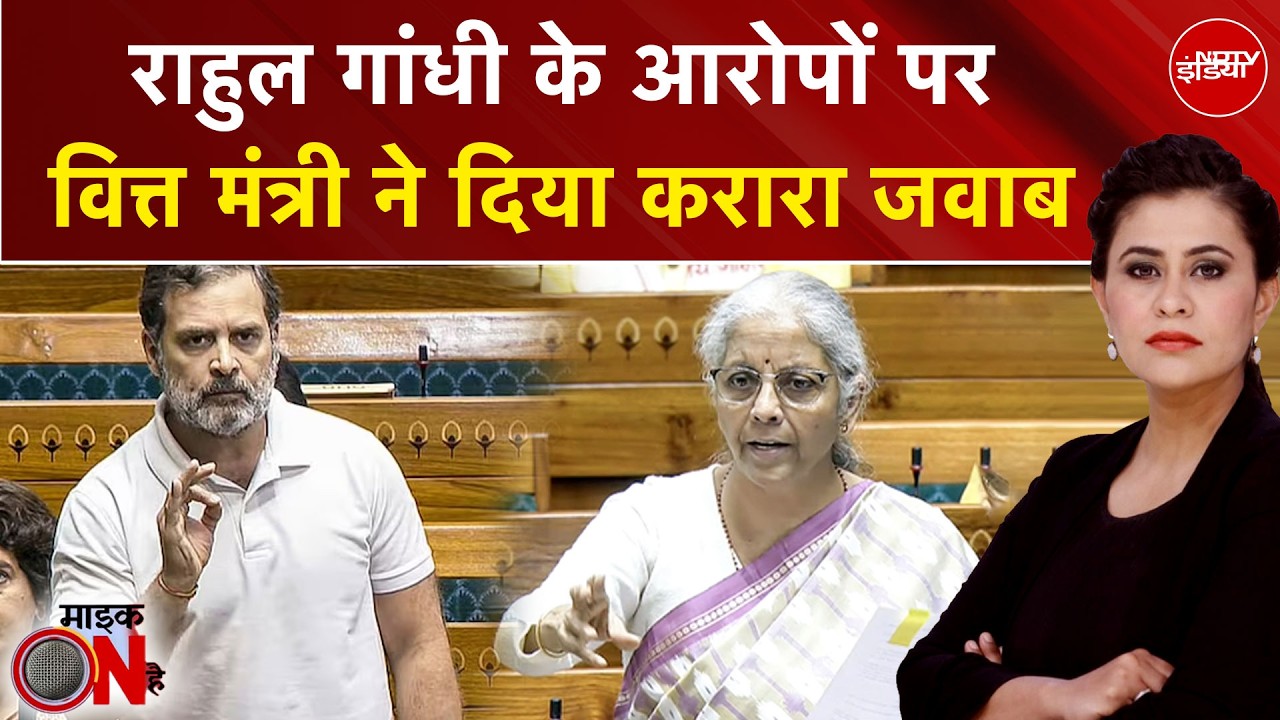Sucherita Kukreti | Budget: Rahul Gandhi के आरोपों पर Nirmala Sitharaman ने दिया करारा जवाब
