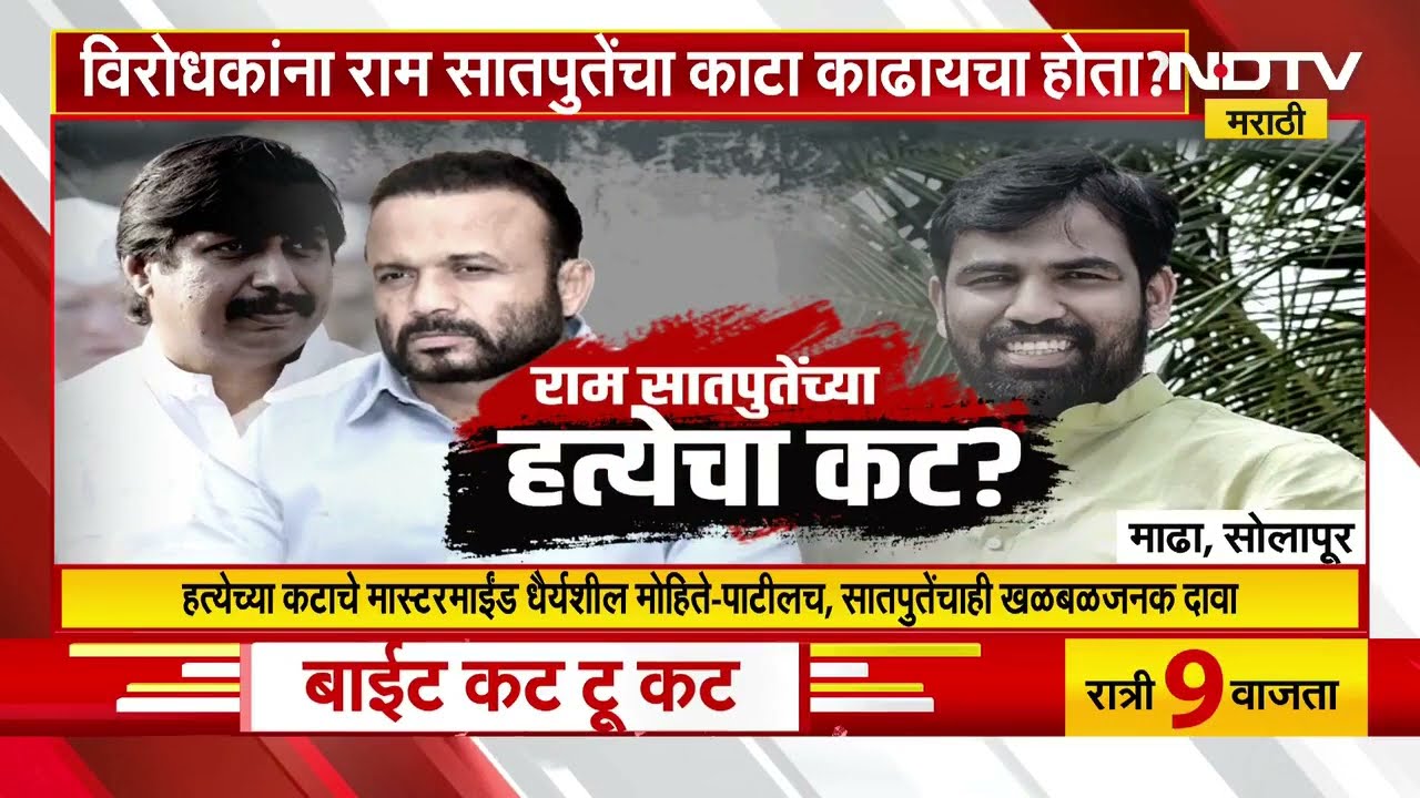 Ram Satpute यांच्या हत्येचा कट? Mohite Patil यांच्यावर आरोप | NDTV मराठी