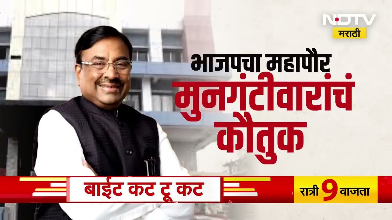 Chandrapur मध्ये BJP चा महापौर, Sudhir Mungantiwar यांना श्रेय | NDTV मराठी
