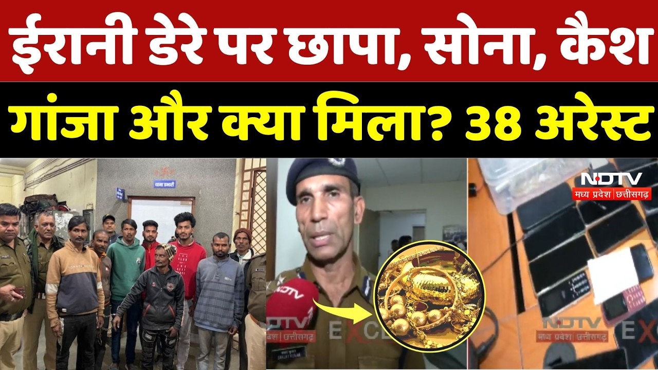 Bhopal News:  ईरानी डेरे पर छापा, सोना, कैश गांजा और क्या मिला? 38 अरेस्ट | Raid In Iranai Dera | MP