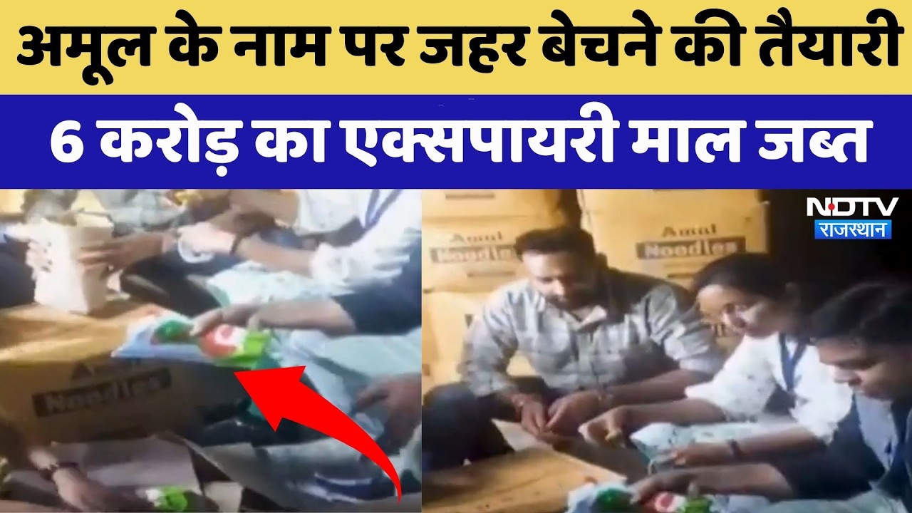 Expired Food Scam: Amul के नाम पर जहर बेचने की तैयारी 6 करोड़ का एक्सपायरी माल जब्त! | Breaking
