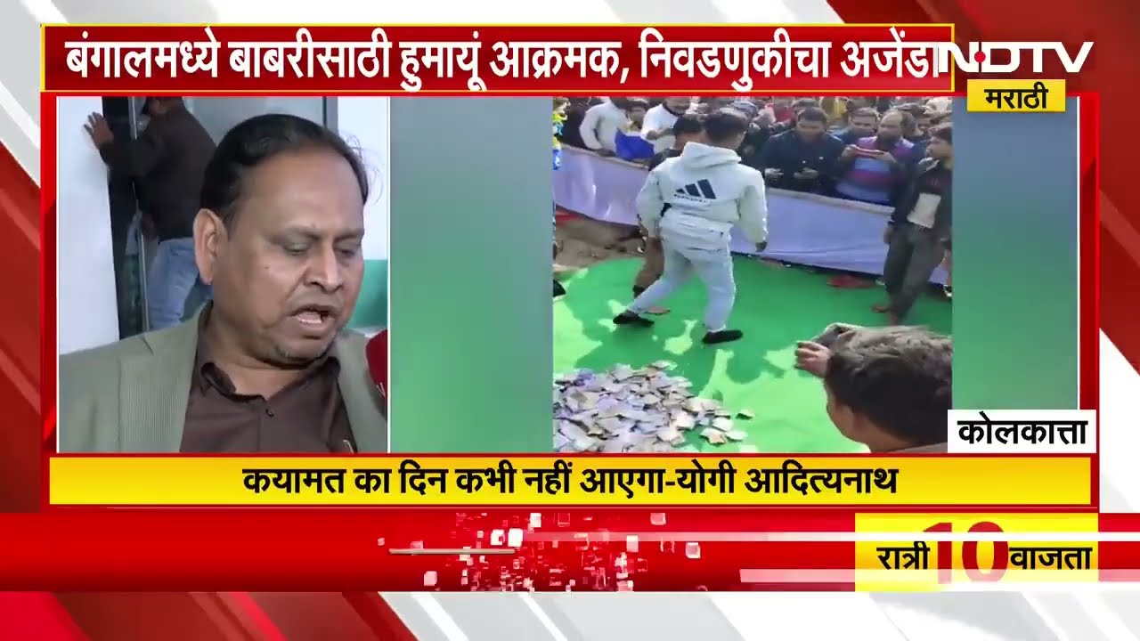 Bangal मध्ये बाबरीसाठी हुमायू आक्रमक, निवडणुकीत अजेंडा | NDTV मराठी