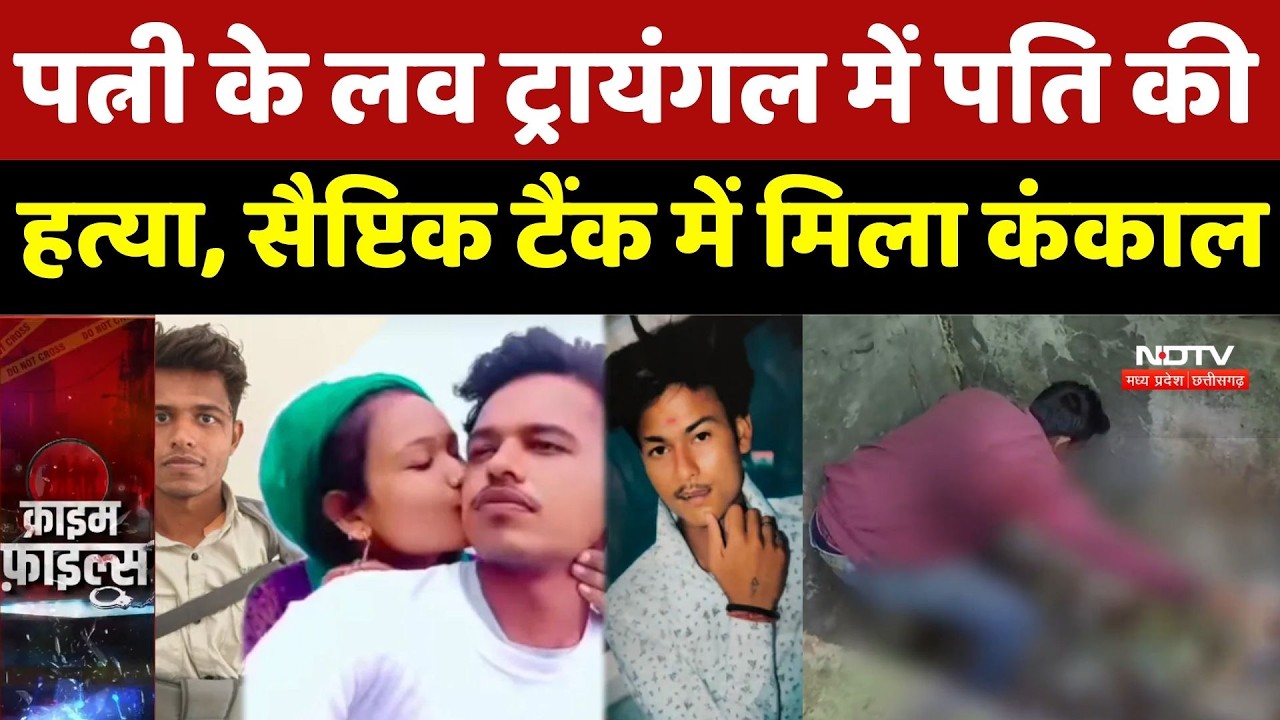 Sagar Murder Case: पत्नी के लव ट्रायंगल में पति की हत्या, सैप्टिक टैंक में मिला कंकाल | Crime News