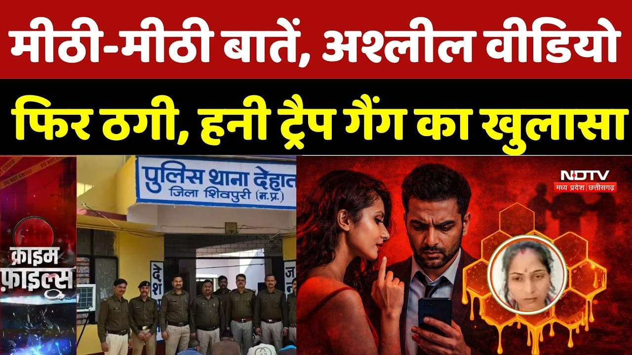 Shivpuri Honey Trap Gang: मीठी-मीठी बातें, अश्लील वीडियो, फिर ठगी, हनी ट्रैप गैंग का खुलासा |MP News