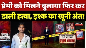 Maharajganj Murder Case: प्रेमी को मिलने बुलाया फिर कर डाली हत्या, इश्क का खूनी अंत! | Crime News