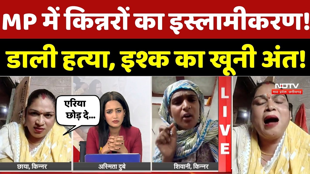 Kinnar Jihad Case: MP में किन्नरों का इस्लामीकरण! Live Debate में भिड़ गईं दो किन्नर! Vidisha News