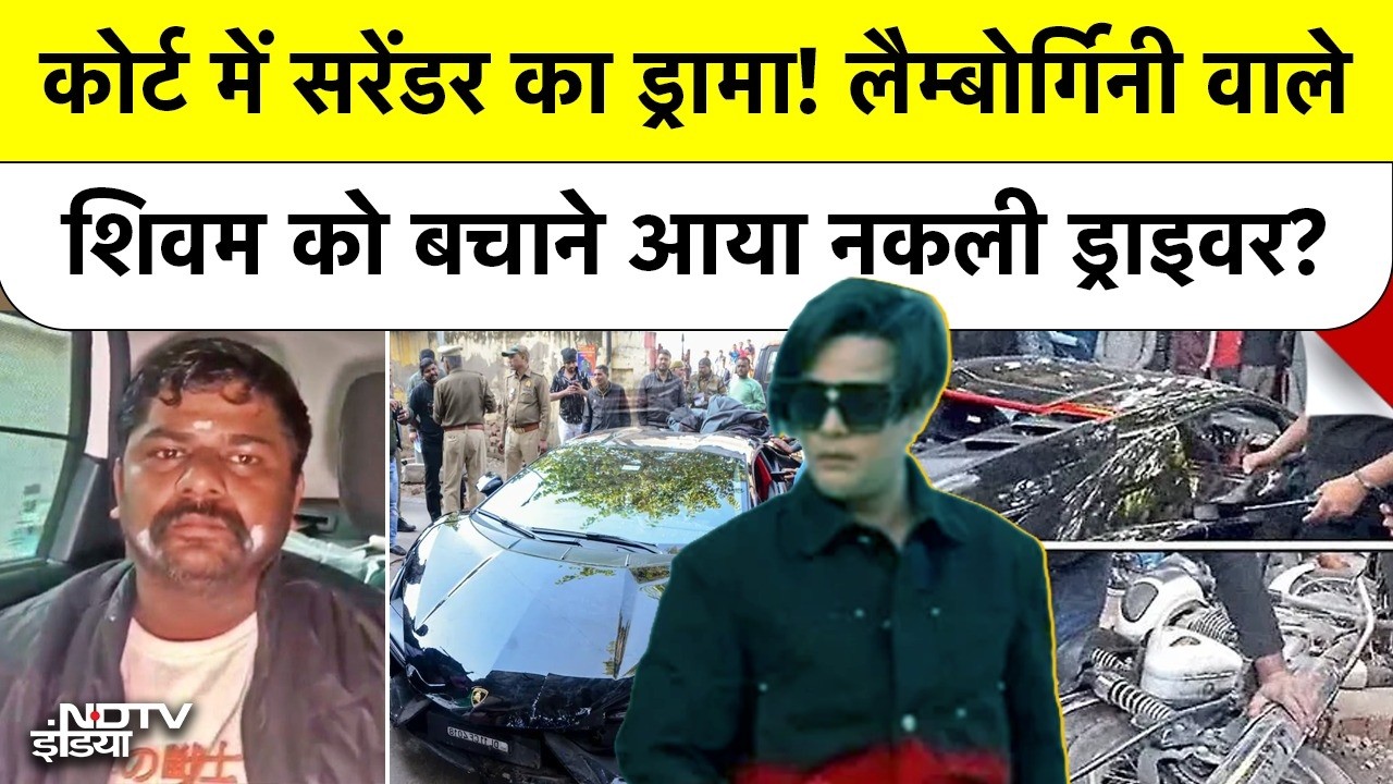 Kanpur Lamborghini Case में 'Driver' का Surrender ड्रामा, Police ने वापस भेजा! जानिए Inside Story