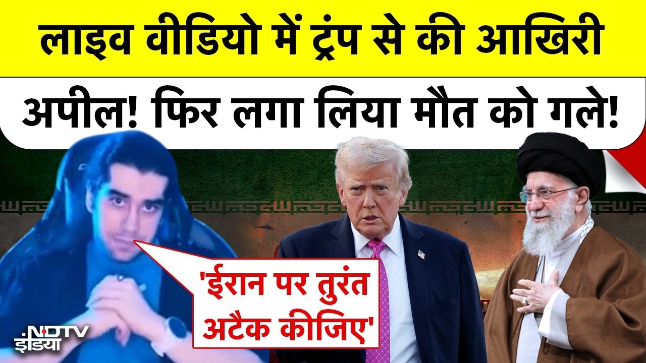 ट्रंप से आखिरी अपील, कहा हमारे देश पर अटैक करो, डील मत करना