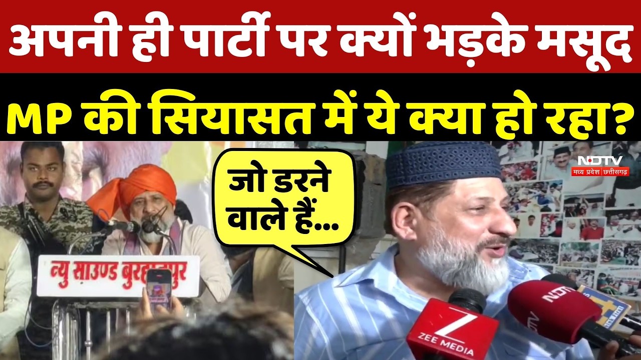 MP Politics: अपनी ही पार्टी पर क्यों भड़के Arif Masood, MP की सियासत में ये क्या हो रहा? Burhanpur