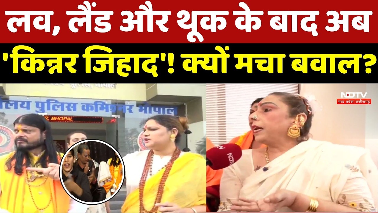 Bhopal Kinnar Jihad: Love, Land और थूक के बाद अब 'Kinnar Jihad'! क्यों मचा बवाल? Top News|MP |Bhopal