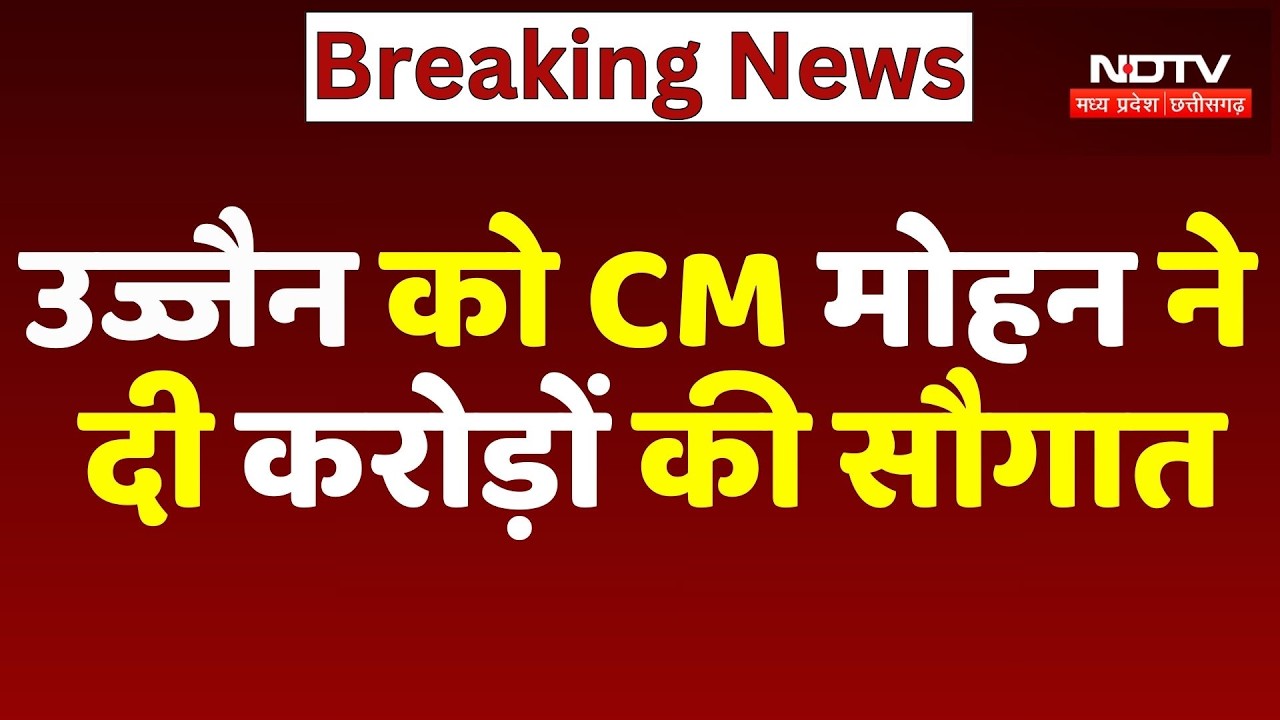 CM Ujjain Visit: उज्जैन को CM Mohan Yadav ने दी करोड़ों की सौगात | Breaking | Top News | MP News