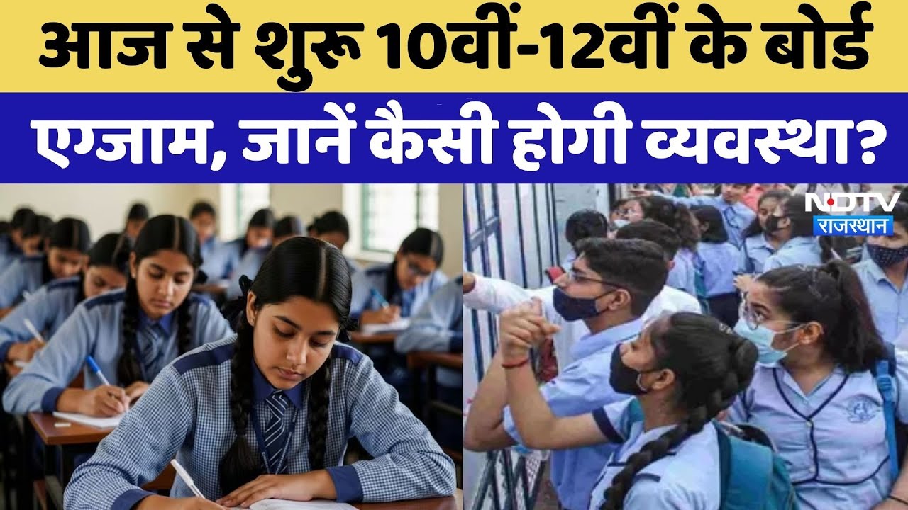 Rahasrhab में आज से शुरू होंगे 10th-12th board exams | Top News