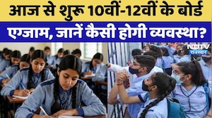 Rahasrhab में आज से शुरू होंगे 10th-12th board exams | Top News