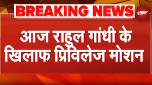 Rahul Gandhi के खिलाफ आज सरकार लाएगी विशेषाधिकार हनन नोटिस | Privilege Motion | Parliament Budget