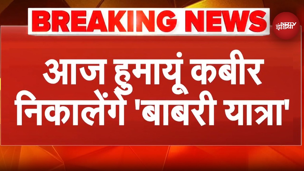 Humayun Kabir आज निकालेंगे बाबरी यात्रा | Babri Masjid | Murshidabad | Bengal | Breaking News