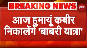 Humayun Kabir आज निकालेंगे बाबरी यात्रा | Babri Masjid | Murshidabad | Bengal | Breaking News