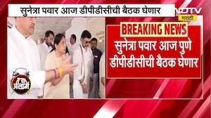 Sunetra Pawar | पुण्याच्या पालकमंत्री सुनेत्रा पवार आज घेणार पुणे जिल्हा नियोजन समितीची बैठक | NDTV