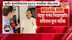 Sudhir Mungantiwar EXCLUSIVE | "भाजपचा महापौर निवडून आणण्यासाठी काँग्रेसची मदत" | NDTV Marathi