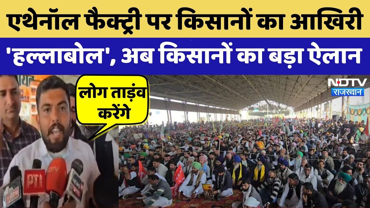 Ethanol Factory पर Farmers का आखिरी 'हल्लाबोल', Mahapanchayat के बाद CM आवास घेराव का ऐलान