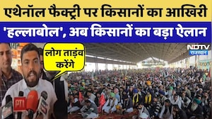 Ethanol Factory पर Farmers का आखिरी 'हल्लाबोल', Mahapanchayat के बाद CM आवास घेराव का ऐलान