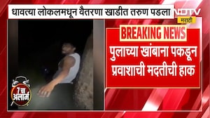 Local Train | धावत्या लोकलमधून वैतरणा खाडीत पडला तरुण, रेल्वे कर्मचारी आणि स्थानिकांमुळे वाचले प्राण