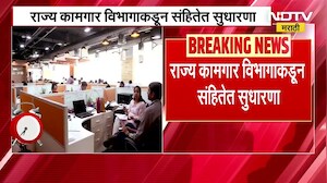 48 Hours Work | 48 तास काम करा आणि सुट्टी घ्या! राज्य कामगार विभागाकडून संहितेत सुधारणा | NDTV