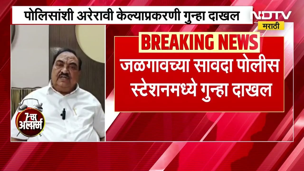 पोलिसांना विचारला जाब, Eknath Khade यांच्यावर गुन्हा दाखल, जाणून घ्या संपूर्ण प्रकरण । NDTV मराठी