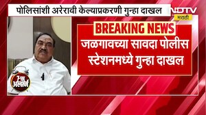 पोलिसांना विचारला जाब, Eknath Khade यांच्यावर गुन्हा दाखल, जाणून घ्या संपूर्ण प्रकरण । NDTV मराठी