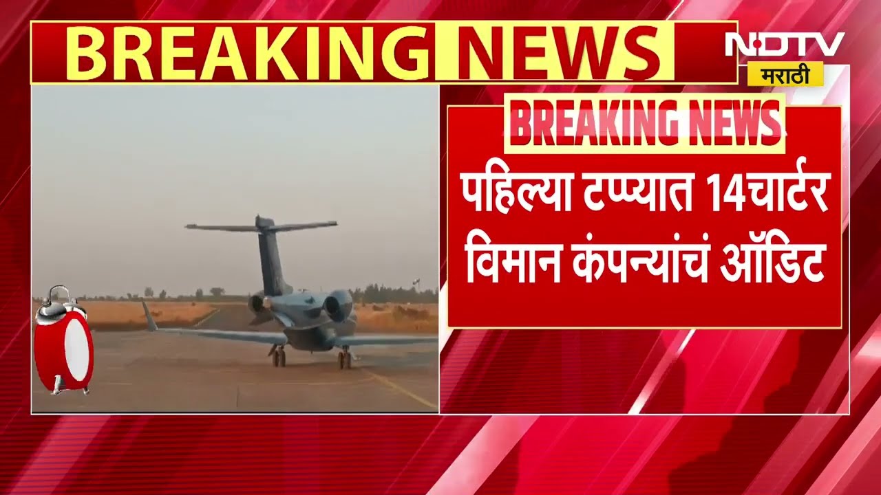 Ajit Pawar यांच्या विमान अपघातानंतर देशातील 14 चार्टर्ड विमान कंपन्यांचं ऑडिट, VSR ला मात्र वगळलं?