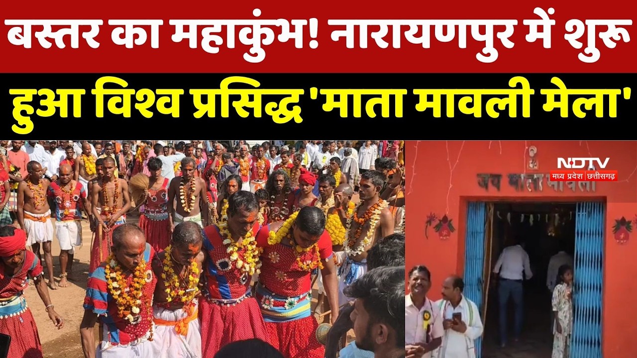 Mata Mavli Mela : Bastar का महाकुंभ! Narayanpur में शुरू हुआ विश्व प्रसिद्ध 'माता मावली मेला'