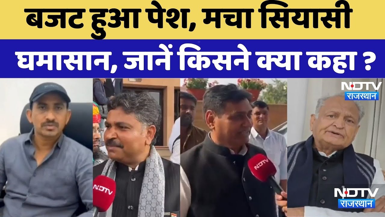 Rajasthan Budget 2026: Roat से लेकर Gehlot तक देखें राजस्थान बजट पर क्या बोले ये दिग्गज नेता