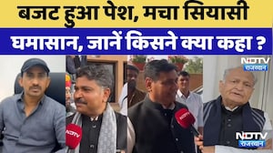 Rajasthan Budget 2026: Roat से लेकर Gehlot तक देखें राजस्थान बजट पर क्या बोले ये दिग्गज नेता