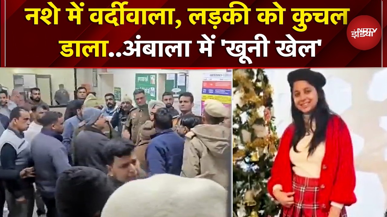 Ambala: नशे में धुत्त पुलिसकर्मी ने  ई-रिक्शा को मारी टक्कर, 24 साल की लड़की की मौत | Haryana