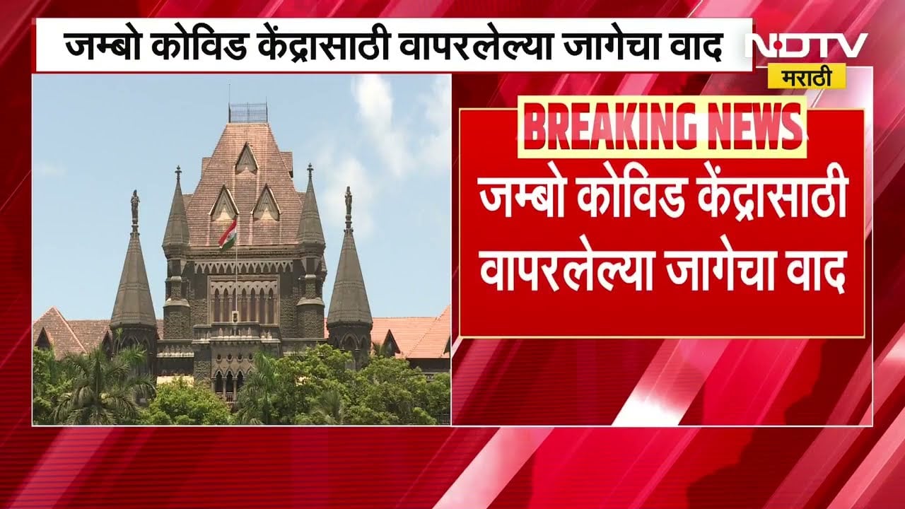 Jumbo Quarantine Center साठी पालिकेने वापरली जागा, 12 कोटी रुपये 5% व्याजाने द्या, कोर्टाचे आदेश