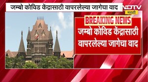 Jumbo Quarantine Center साठी पालिकेने वापरली जागा, 12 कोटी रुपये 5% व्याजाने द्या, कोर्टाचे आदेश