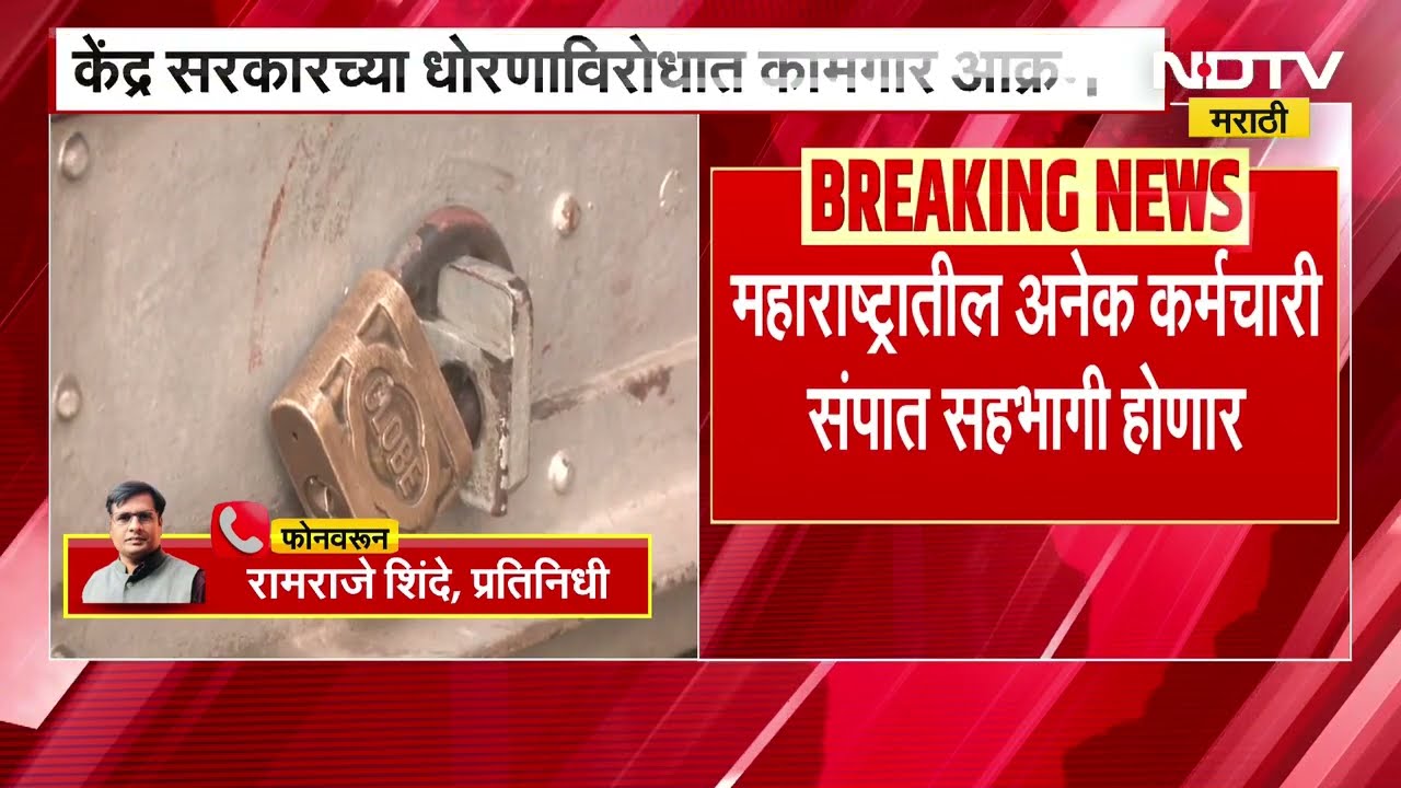Bharat Bandh | केंद्राच्या धोरणांविरोधात कामगार आक्रमक, तब्बल 30 कोटी कामगार संपत सहभागी होणार?