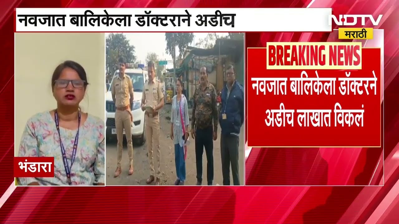 Bhandara | नवजात बालकाला अडीच लाखांना विकलं, फिल्मी स्टाईल कारवाई करत पाच जणांवर गुन्हा दाखल