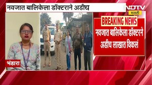 Bhandara | नवजात बालकाला अडीच लाखांना विकलं, फिल्मी स्टाईल कारवाई करत पाच जणांवर गुन्हा दाखल