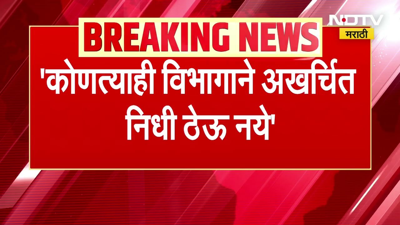 Sindudurga DPDC | नितेश राणेंच्या हजेरीत सिंधुदुर्गात आज जिल्हा नियोजन समितीची बैठक । NDTV मराठी