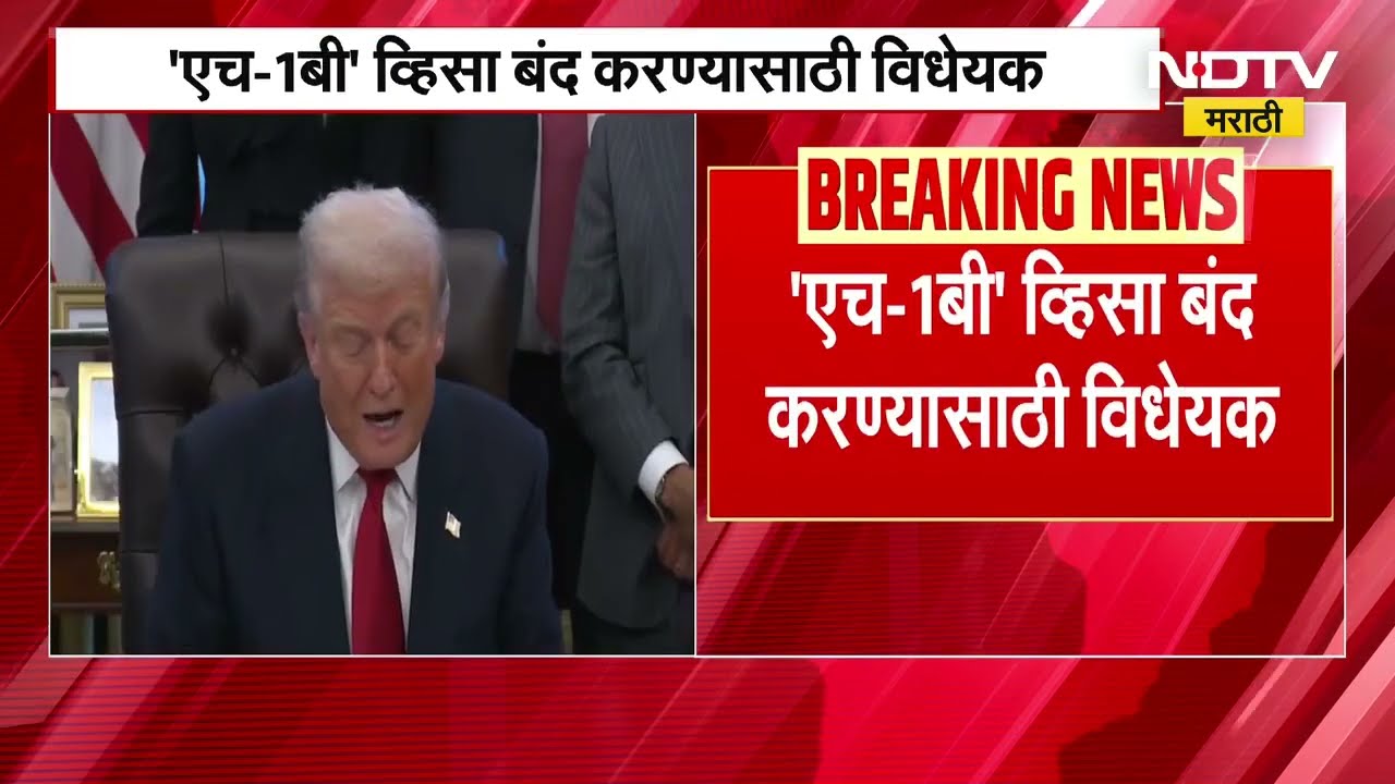 अमेरिकन H1B Visa चा गैरवापर होत असल्याचा आरोप, व्हिसा संपुष्टात आणण्यासाठी विधेयक सादर ।  NDTV मराठी