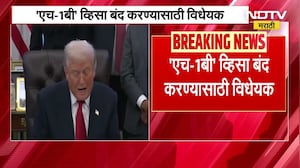 अमेरिकन H1B Visa चा गैरवापर होत असल्याचा आरोप, व्हिसा संपुष्टात आणण्यासाठी विधेयक सादर ।  NDTV मराठी