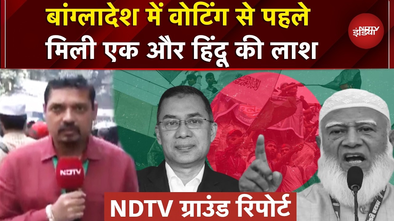 Bangladesh Election 2026: Voting से पहले मिली एक और हिंदू की लाश, ग्राउंड पर देखें कैसे हैं हालात