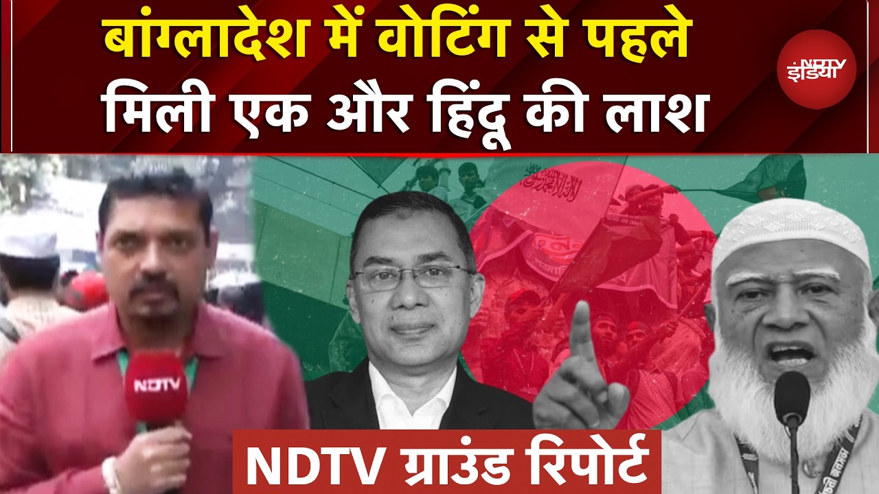 Bangladesh Election 2026: Voting से पहले मिली एक और हिंदू की लाश, ग्राउंड पर देखें कैसे हैं हालात