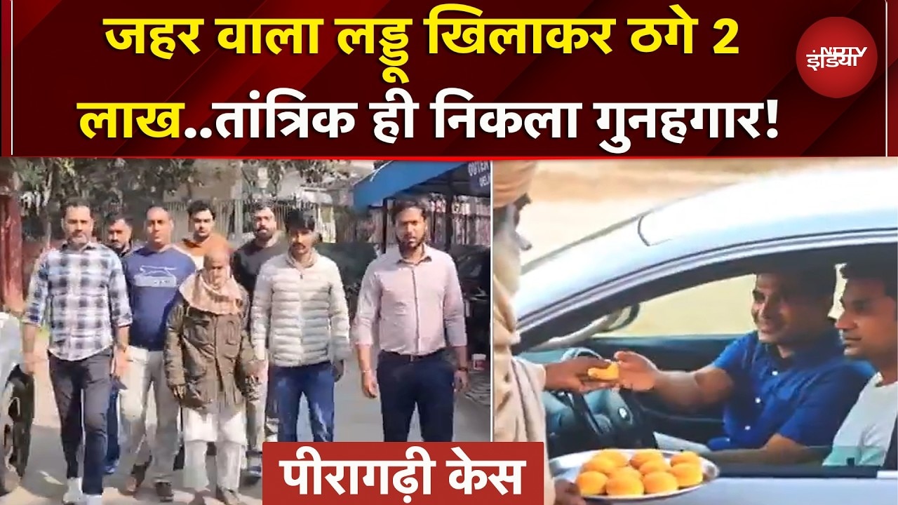 Peeragarhi Case: तांत्रिक ने तीनों को खिलाया था जहर वाला लड्डू, धनवर्षा के नाम पर ठगता था | Delhi