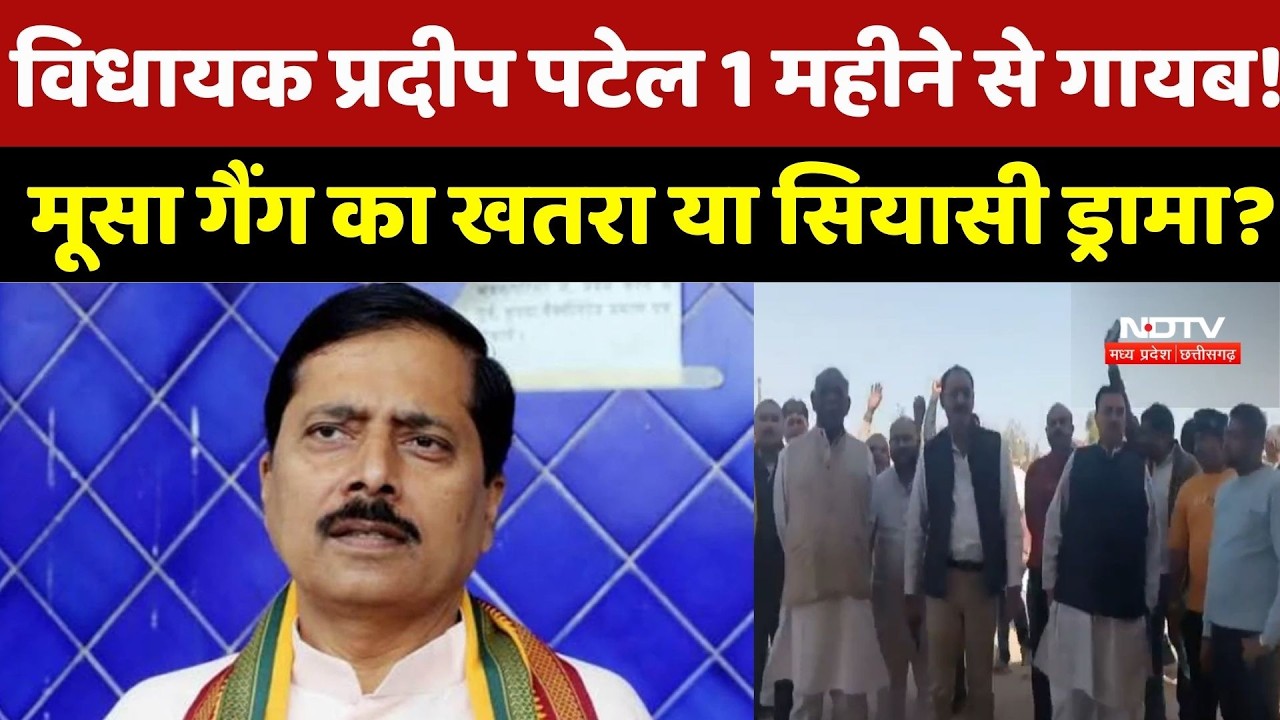 Madhya Pradesh के MLA Pradeep Patel एक महीने से गायब! मूसा गैंग से खतरा या राजनीतिक ड्रामा?